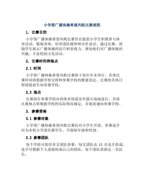 小学第广播体操希望风帆比赛规程