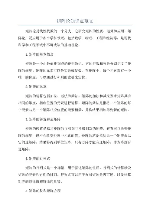 矩阵论知识点范文