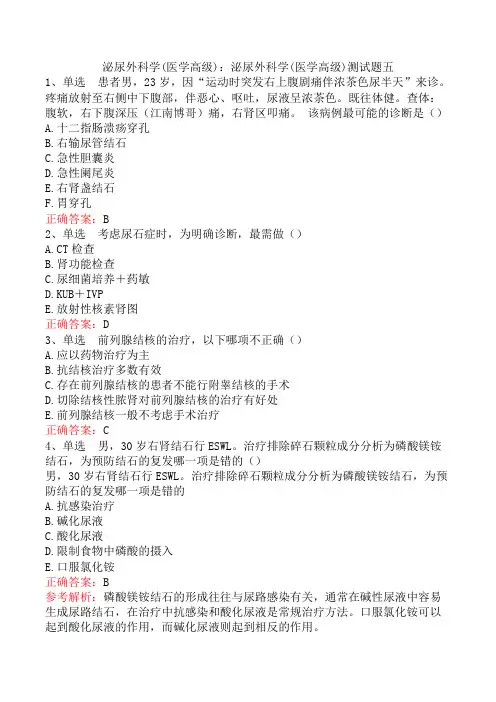 泌尿外科学(医学高级)：泌尿外科学(医学高级)测试题五