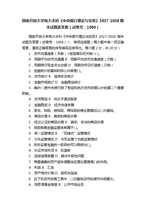国家开放大学电大本科《中央银行理论与实务》2027-2028期末试题及答案（试卷号：1069）
