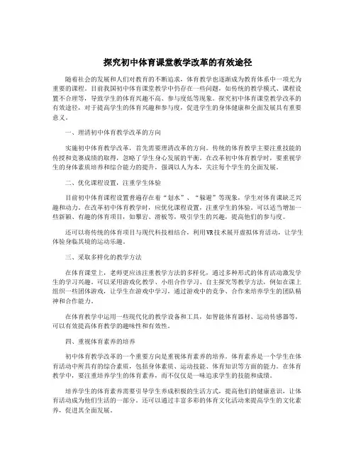 探究初中体育课堂教学改革的有效途径