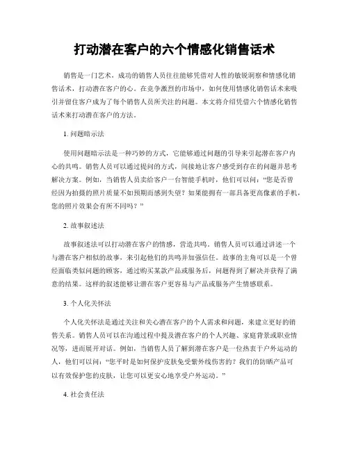 打动潜在客户的六个情感化销售话术