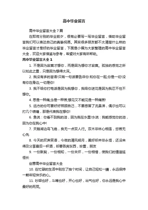 高中毕业留言大全7篇