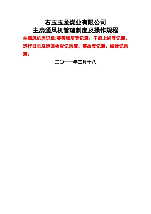 煤矿主扇通风机管理制度及操作规程