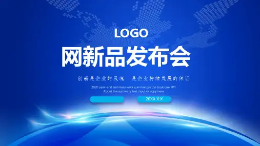 企业新品发布会PPT