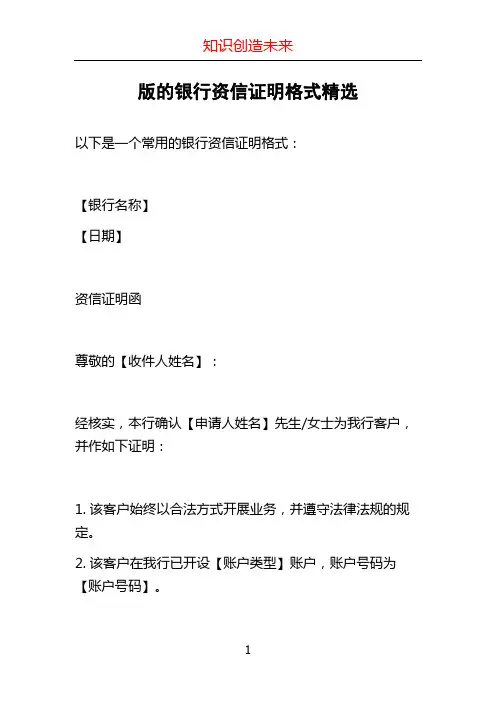版的银行资信证明格式精选