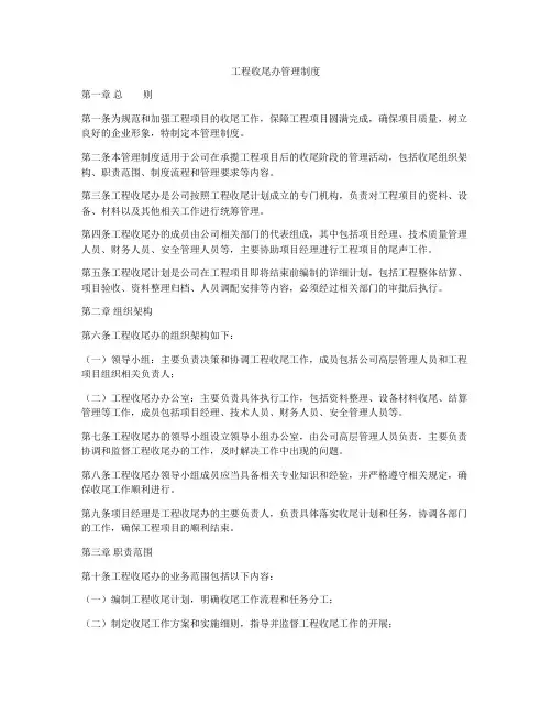 工程收尾办管理制度