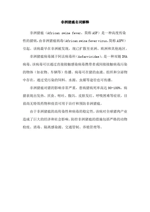 非洲猪瘟名词解释