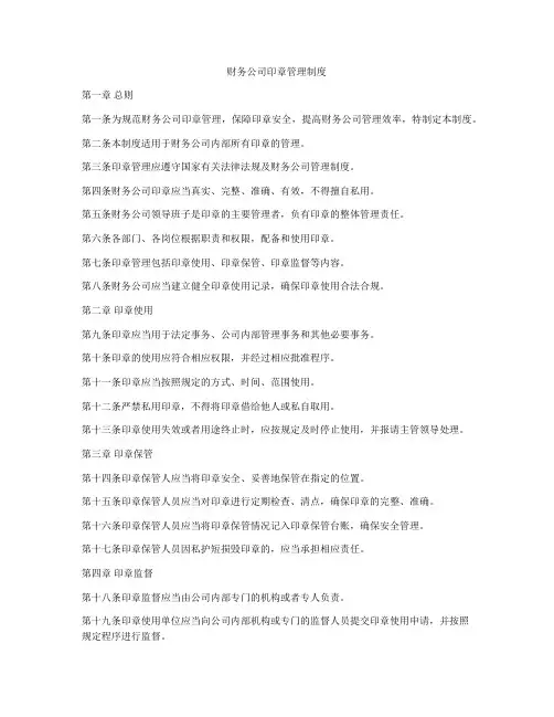 财务公司印章管理制度