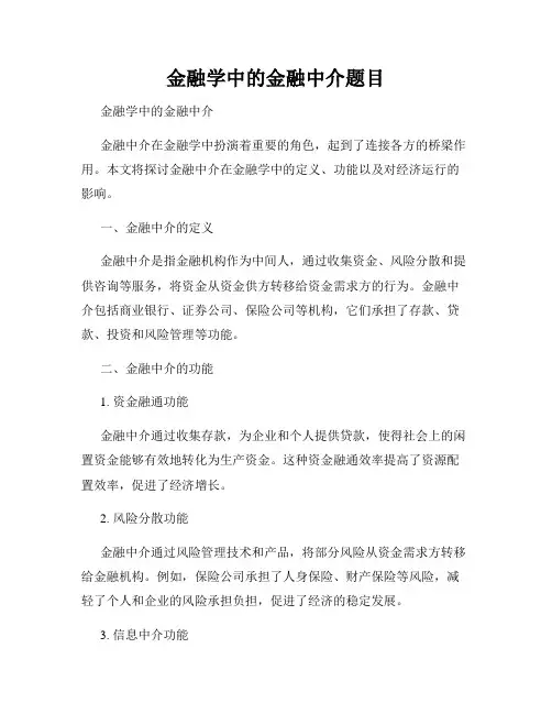 金融学中的金融中介题目