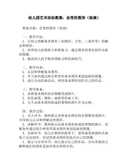 幼儿园艺术活动教案_会变的图形(绘画)