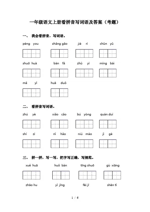一年级语文上册看拼音写词语及答案(考题)