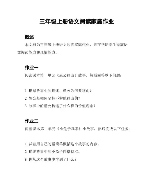 三年级上册语文阅读家庭作业