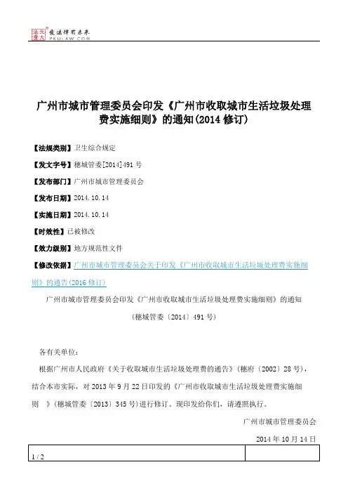广州市城市管理委员会印发《广州市收取城市生活垃圾处理费实施细