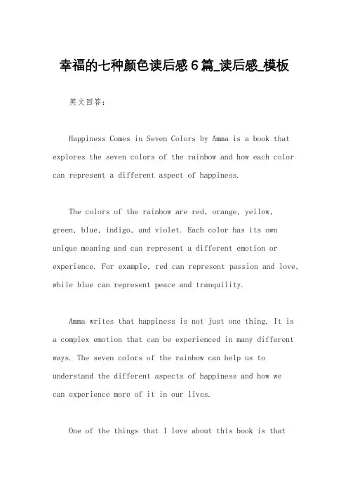 幸福的七种颜色读后感6篇_读后感_模板