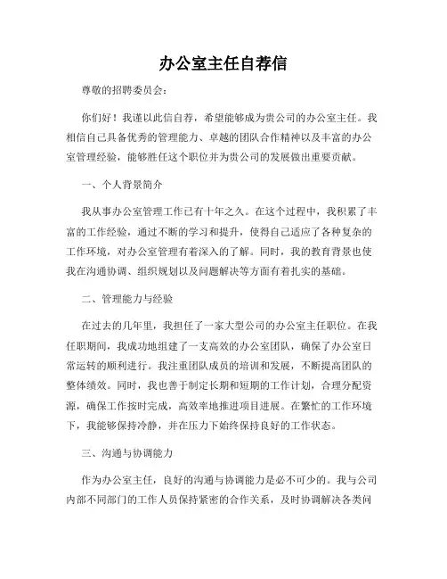 办公室主任自荐信