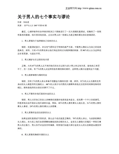 关于男人的七个事实与谬论
