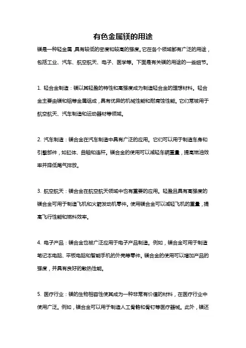 有色金属镁的用途