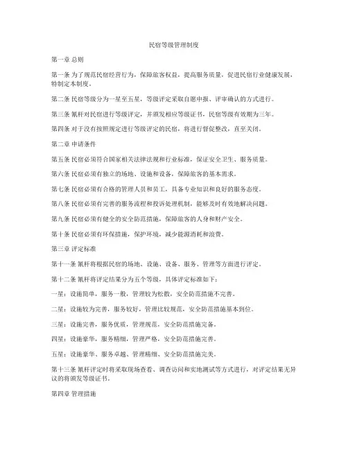 民宿等级管理制度