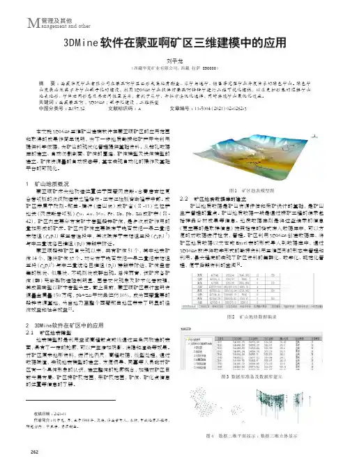 3DMine软件在蒙亚啊矿区三维建模中的应用