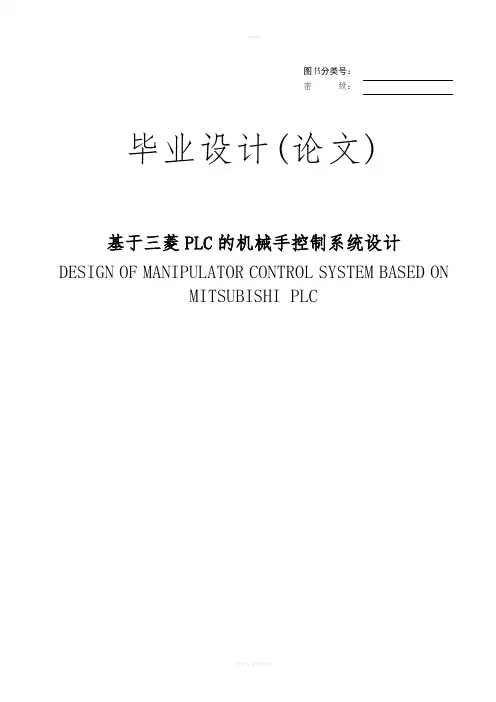 基于三菱PLC的机械手控制系统设计