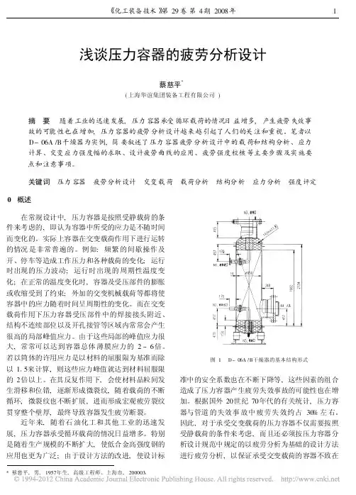 浅谈压力容器的疲劳分析设计_蔡慈平