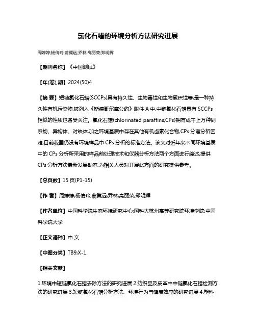 氯化石蜡的环境分析方法研究进展