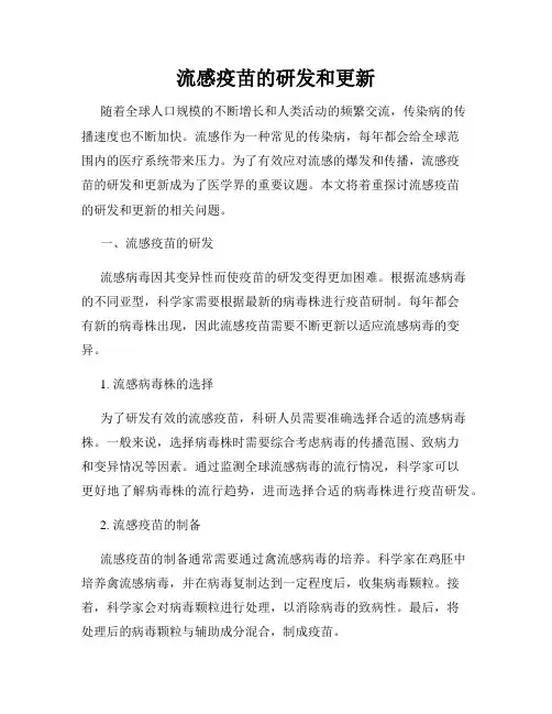 流感疫苗的研发和更新