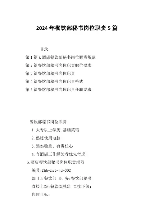 2024年餐饮部秘书岗位职责5篇