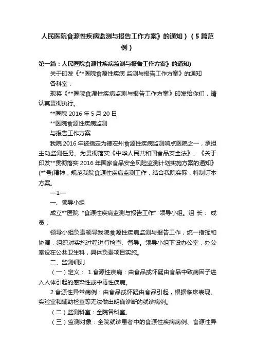 人民医院食源性疾病监测与报告工作方案》的通知）（5篇范例）