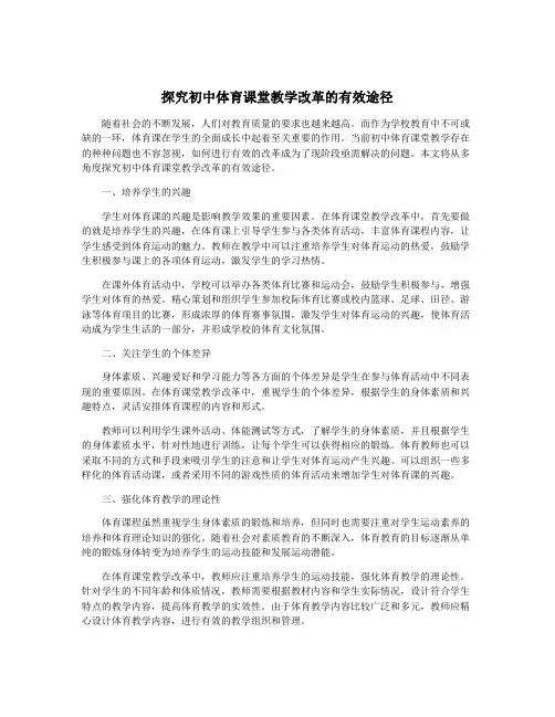 探究初中体育课堂教学改革的有效途径