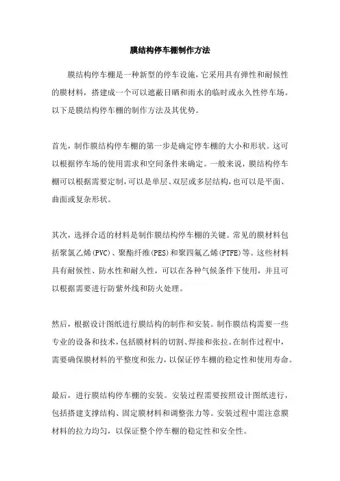 膜结构停车棚制作方法