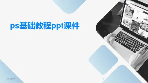 ps基础教程ppt课件(2024)