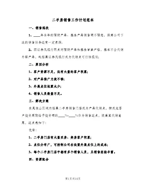 二手房销售工作计划范本(5篇)