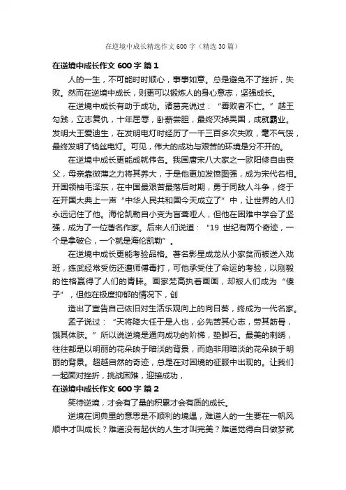在逆境中成长精选作文600字（精选30篇）