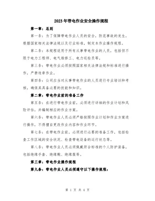 2023年带电作业安全操作规程