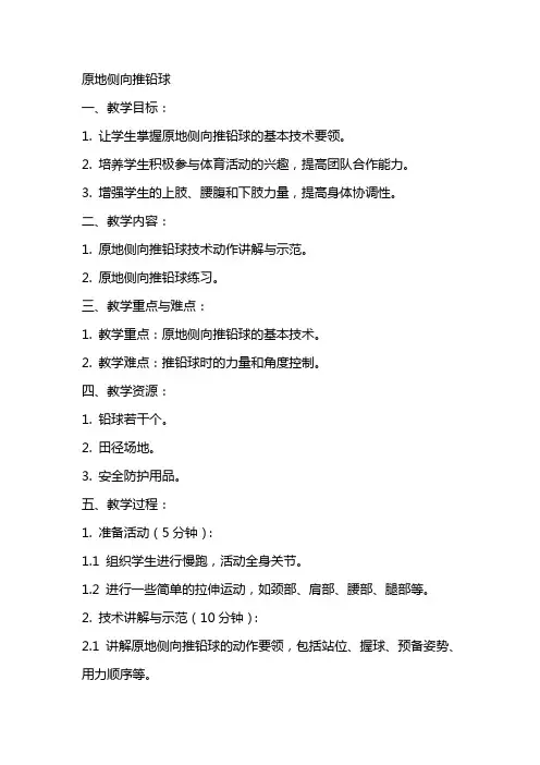 体育教案原地侧向推铅球