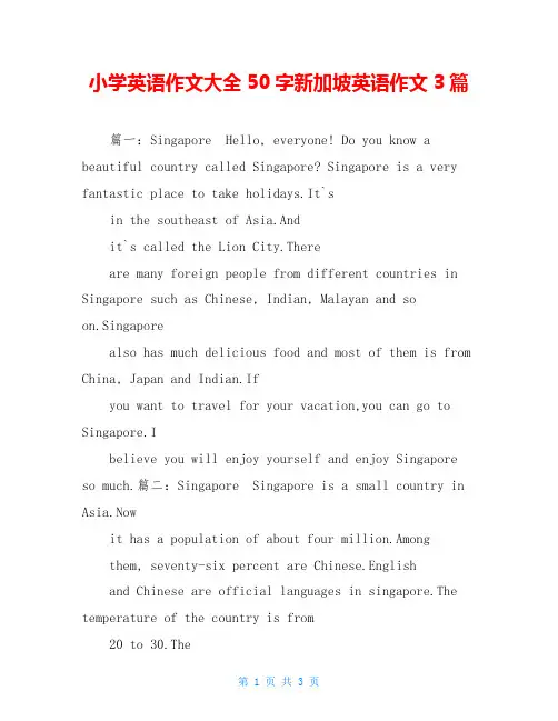 小学英语作文大全50字新加坡英语作文3篇