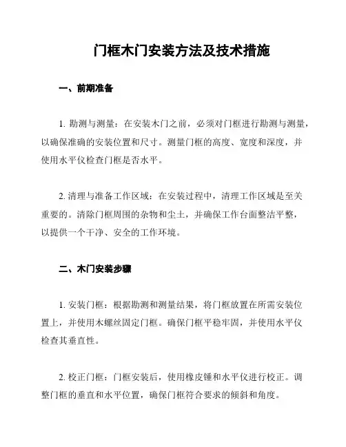 门框木门安装方法及技术措施