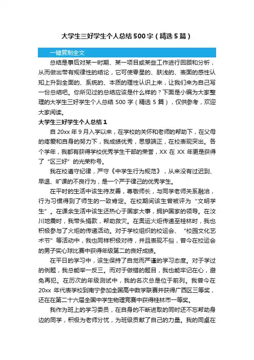 大学生三好学生个人总结500字（精选5篇）