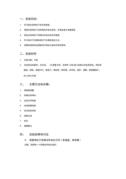 蛙坐骨神经干动作电位实验报告