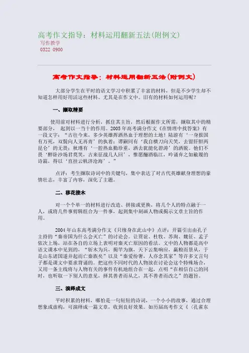 高考高考作文指导：材料运用翻新五法(附例文)