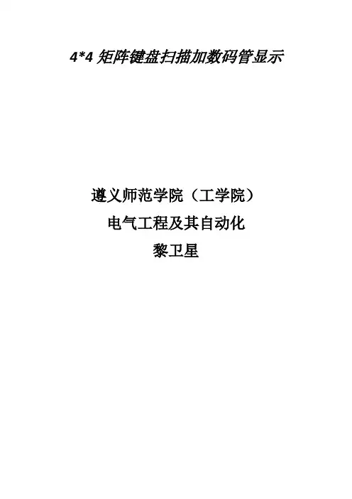 4乘4矩阵键盘扫描加数码管显示代码