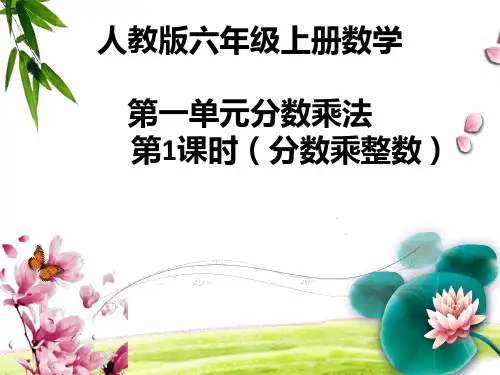 六年级上册数学课件  1.1分数乘整数例1    共14张