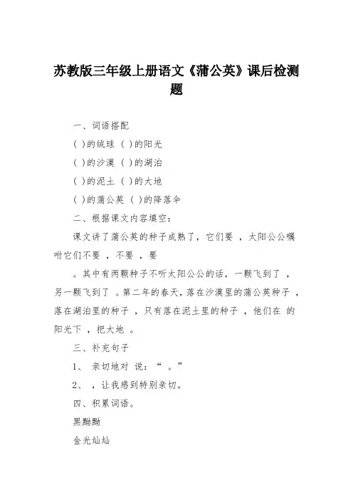 苏教版三年级上册语文《蒲公英》课后检测题