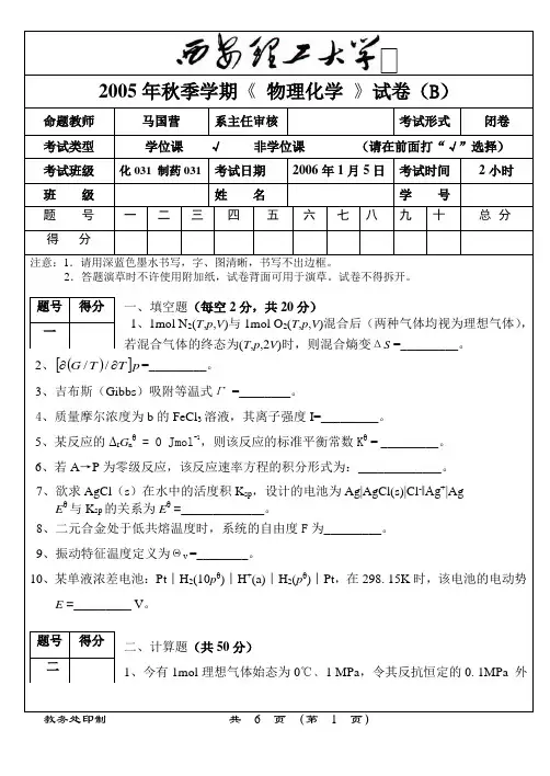 西安理工大学2005年秋《物理化学》试卷B