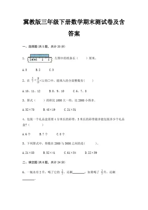 冀教版三年级下册数学期末测试卷及含答案
