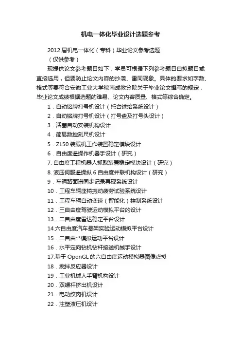 机电一体化毕业设计选题参考