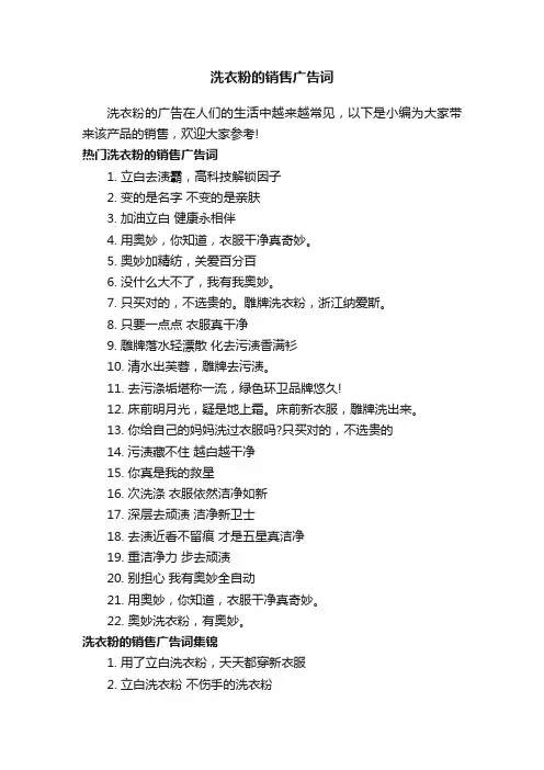 洗衣粉的销售广告词