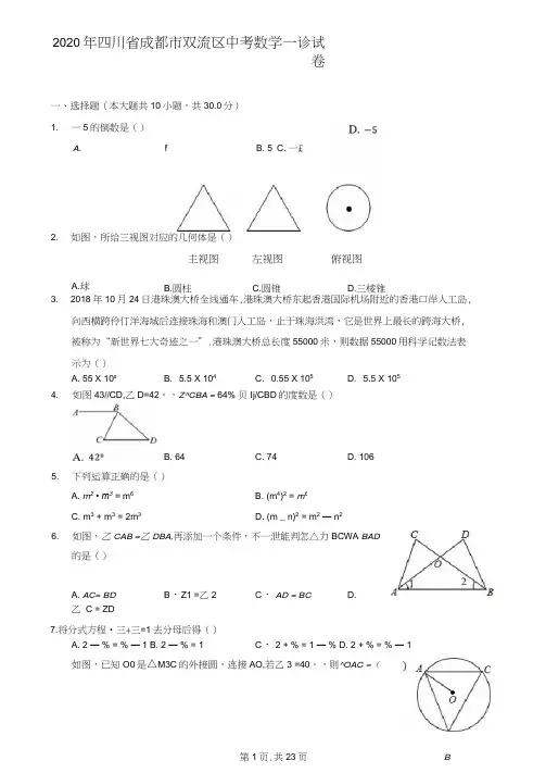 2020年四川省成都市双流区中考数学一诊试卷(含答案解析)